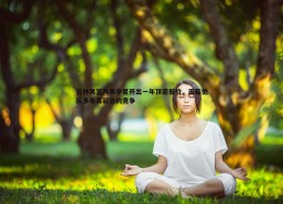 a8体育直播-吉林男篮为姜宇星开出一年顶薪报价，面临他队多年高薪合约竞争