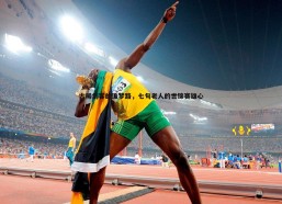 a8体育直播-古稀剑客的追梦路，七旬老人的世锦赛雄心