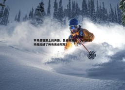 a8体育直播-不只是赛道上的奔跑，吴艳妮现象，为何她的热度超越了所有奥运冠军？