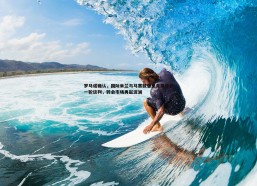 a8体育直播-罗马诺确认，国际米兰与马赛就恩里克展开新一轮谈判，转会市场再起波澜