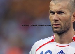 a8体育直播-独家专访：旅法剑客费若秋的哥大求学路