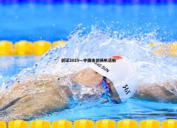 a8体育直播-剑证2019—中国击剑扬帆远航