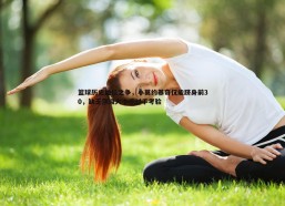 a8体育直播-篮球历史地位之争，小莫约基奇仅能跻身前30，缺乏顶级大个子对手考验