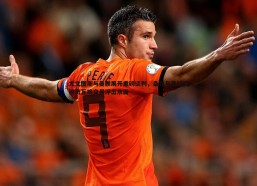 a8体育直播-尤文图斯与曼联展开重磅谈判，桑乔与弗拉霍维奇互换交易浮出水面