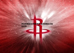 a8体育直播-萨拉赫英超300场里程碑 首次佩戴队长袖标首发