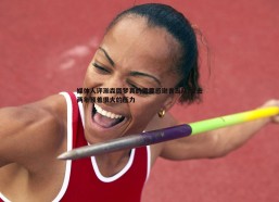 a8体育直播-媒体人评瀚森圆梦真的需要感谢青岛队 过去两年顶着很大的压力