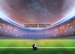 a8体育直播-湖人自媒体曝训练视频，里夫斯携手拉拉维亚与夏普展开休赛期苦练，引发球迷热议