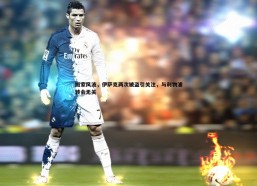 a8体育直播-搬家风波，伊萨克两次被盗引关注，与利物浦转会无关