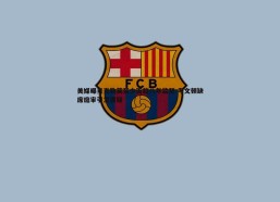 a8体育直播-美媒曝麦克勒莫至少面临八年监禁 考文顿缺席庭审引发质疑