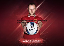 a8体育直播-北京市击剑协会副秘书长王钰：让孩子享受重回剑道的快乐