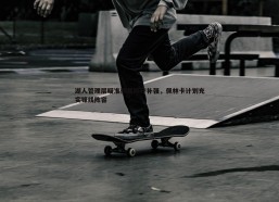 a8体育直播-湖人管理层瞄准侧翼防守补强，佩林卡计划充实锋线阵容
