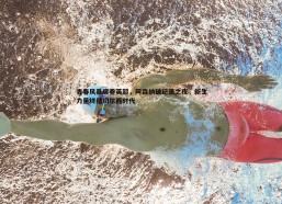 a8体育直播-青春风暴席卷英超，阿森纳破纪录之夜，新生力量终结切尔西时代