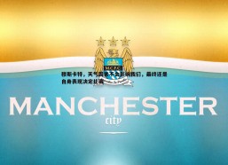 a8体育直播-穆斯卡特，天气因素不会影响我们，最终还是自身表现决定比赛