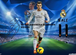 a8体育直播-蒋叶非回忆执裁生涯转折点 国际赛场首秀铸就坚韧品格