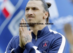 a8体育直播-德媒曝国米锁定多特中场恩梅加，大黄蜂标价6000万欧元拒让步