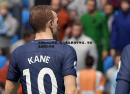 a8体育直播-法国队内讧风波，拉比奥道歉难平争议，母亲言论激化矛盾