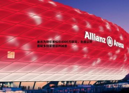 a8体育直播-里昂为切尔基标价4000万欧元，主席公开质疑多特蒙德谈判诚意