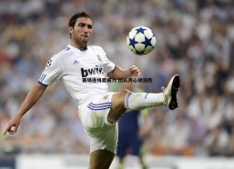 a8体育直播-赛场连线显威力 团队齐心续连胜