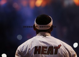 a8体育直播-满怀激情迎接西甲，新赛季的期待与挑战