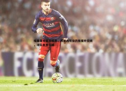 a8体育直播-埃基蒂克赛后反思，表现尚可但仍有提升空间，球队未来可期