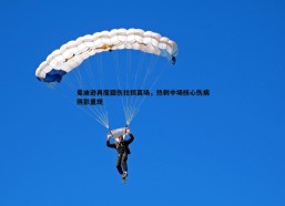 a8体育直播-麦迪逊再度膝伤拄拐离场，热刺中场核心伤病阴影重现