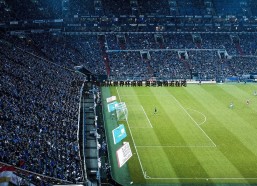 a8体育直播-中国女子重剑队世界杯摘银 奥运资格近在咫尺