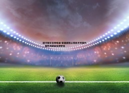 a8体育直播-纽卡斯尔主帅埃迪-豪强调核心球员不可替代，强烈渴望留住伊萨克