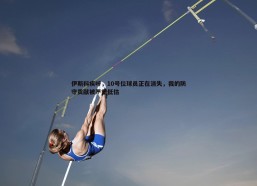 a8体育直播-伊斯科疾呼，10号位球员正在消失，我的防守贡献被严重低估