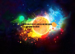 a8体育直播-值得信赖卢尼4中1得4分6板2断2盖帽 4个进攻篮板全队最高