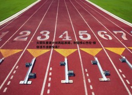a8体育直播-火箭队重建计划再起波澜，年轻核心杰伦-格林该不该被交易？