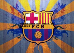 a8体育直播-中国击剑俱乐部联赛十周年，荣耀铸就，剑客共谱成长华章