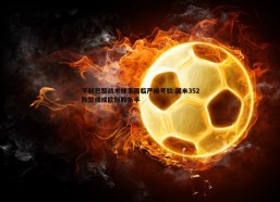 a8体育直播-亨利巴黎战术体系面临严峻考验 国米352阵型或成欧冠胜负手