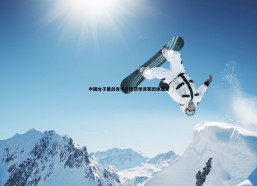 a8体育直播-中国女子重剑青年队斩获世青赛团体亚军