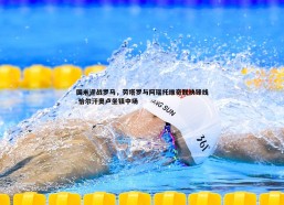 a8体育直播-国米迎战罗马，劳塔罗与阿瑙托维奇联袂锋线 恰尔汗奥卢坐镇中场