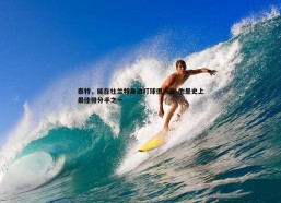 a8体育直播-泰特，能在杜兰特身边打球很兴奋 他是史上最佳得分手之一