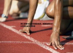 a8体育直播-拜仁暂缓沃尔特马德追逐战，斯图加特6500万要价成关键障碍