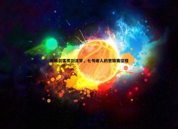 a8体育直播-古稀剑客挥剑逐梦，七旬老人的世锦赛征程