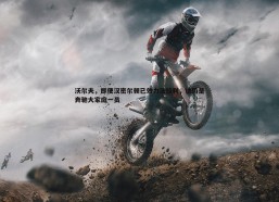 a8体育直播-沃尔夫，即便汉密尔顿已效力法拉利，他仍是奔驰大家庭一员