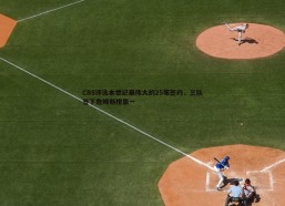 a8体育直播-CBS评选本世纪最伟大的25笔签约，三队签下詹姆斯排第一