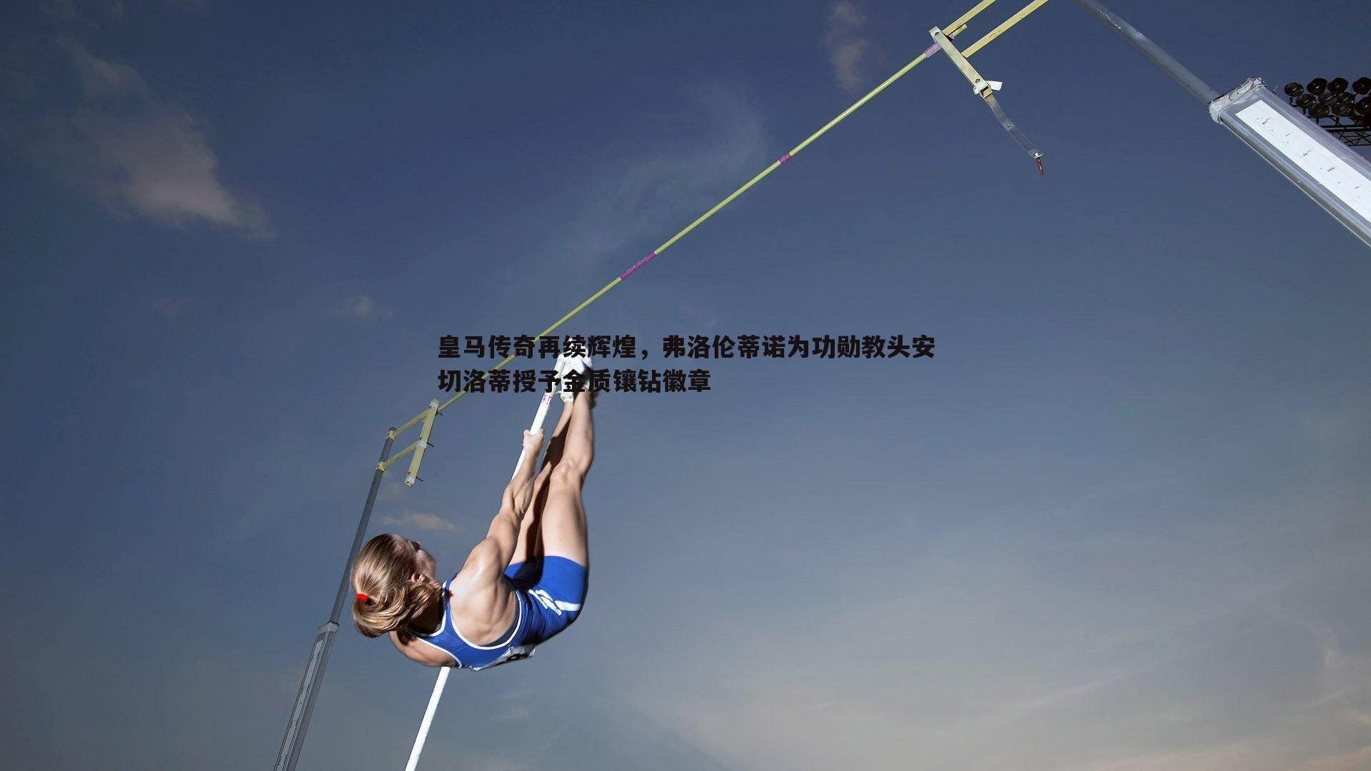 皇马传奇再续辉煌，弗洛伦蒂诺为功勋教头安切洛蒂授予金质镶钻徽章
