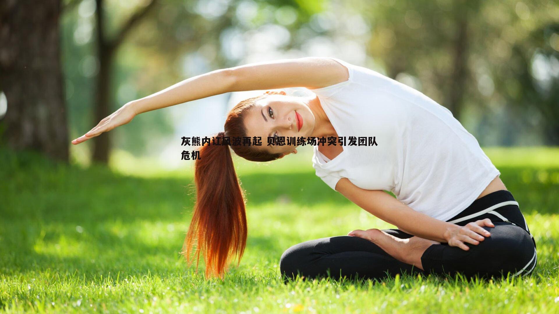 灰熊内讧风波再起 贝恩训练场冲突引发团队危机