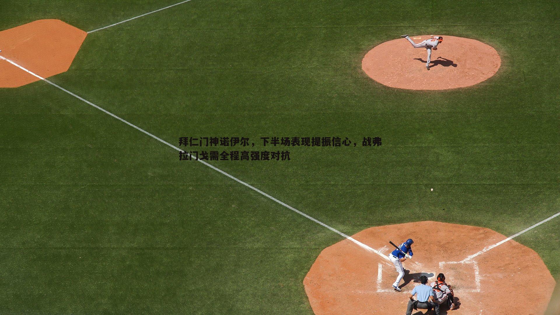 拜仁门神诺伊尔，下半场表现提振信心，战弗拉门戈需全程高强度对抗