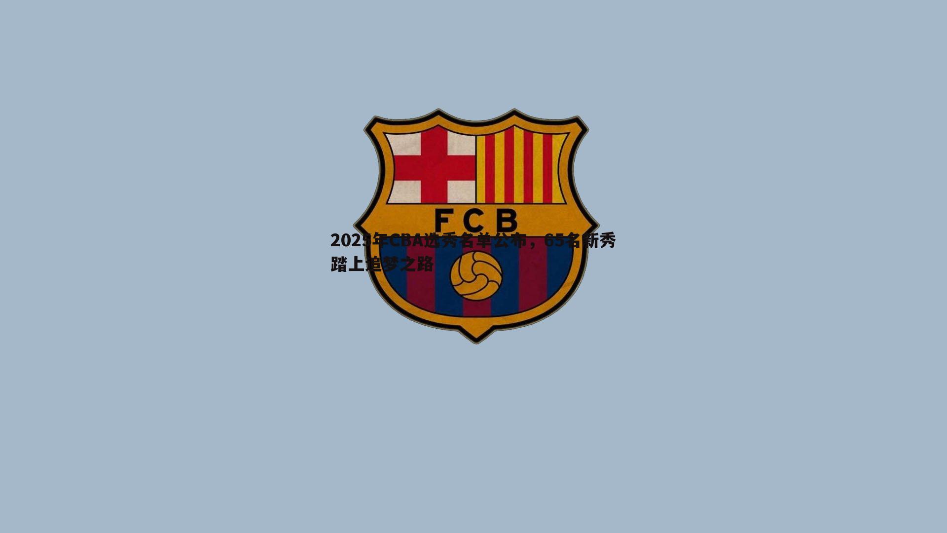 2025年CBA选秀名单公布，65名新秀踏上追梦之路