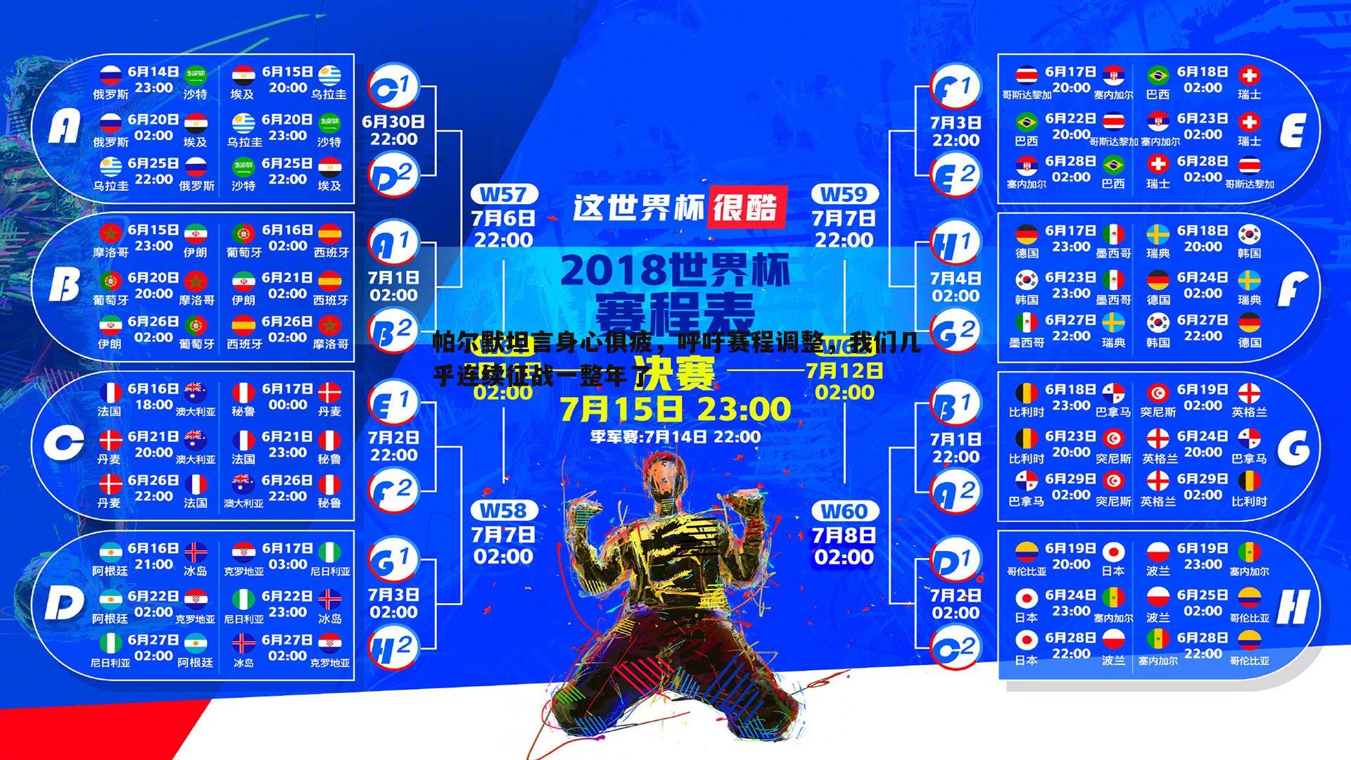 帕尔默坦言身心俱疲，呼吁赛程调整，我们几乎连续征战一整年了