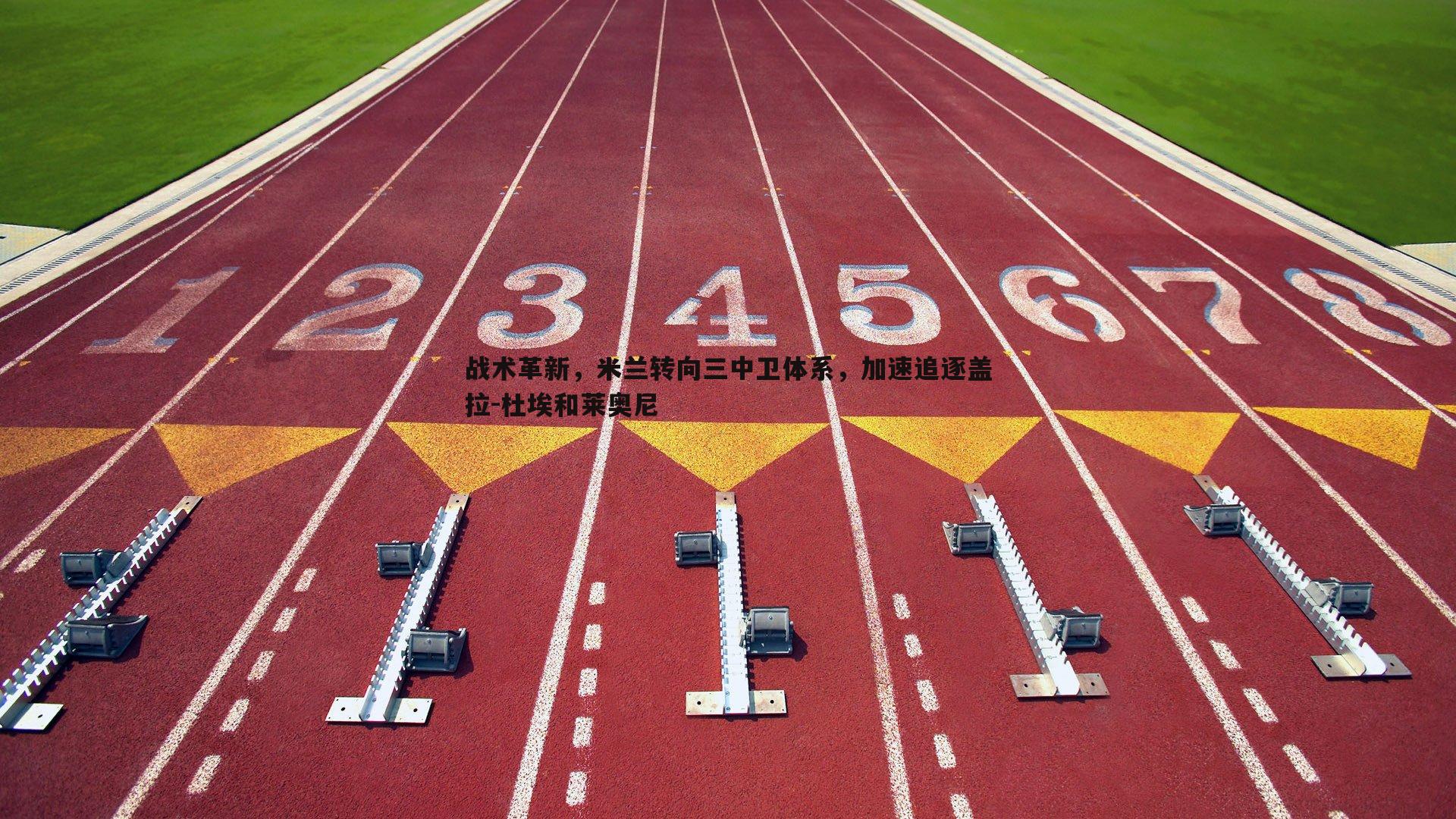 战术革新，米兰转向三中卫体系，加速追逐盖拉-杜埃和莱奥尼