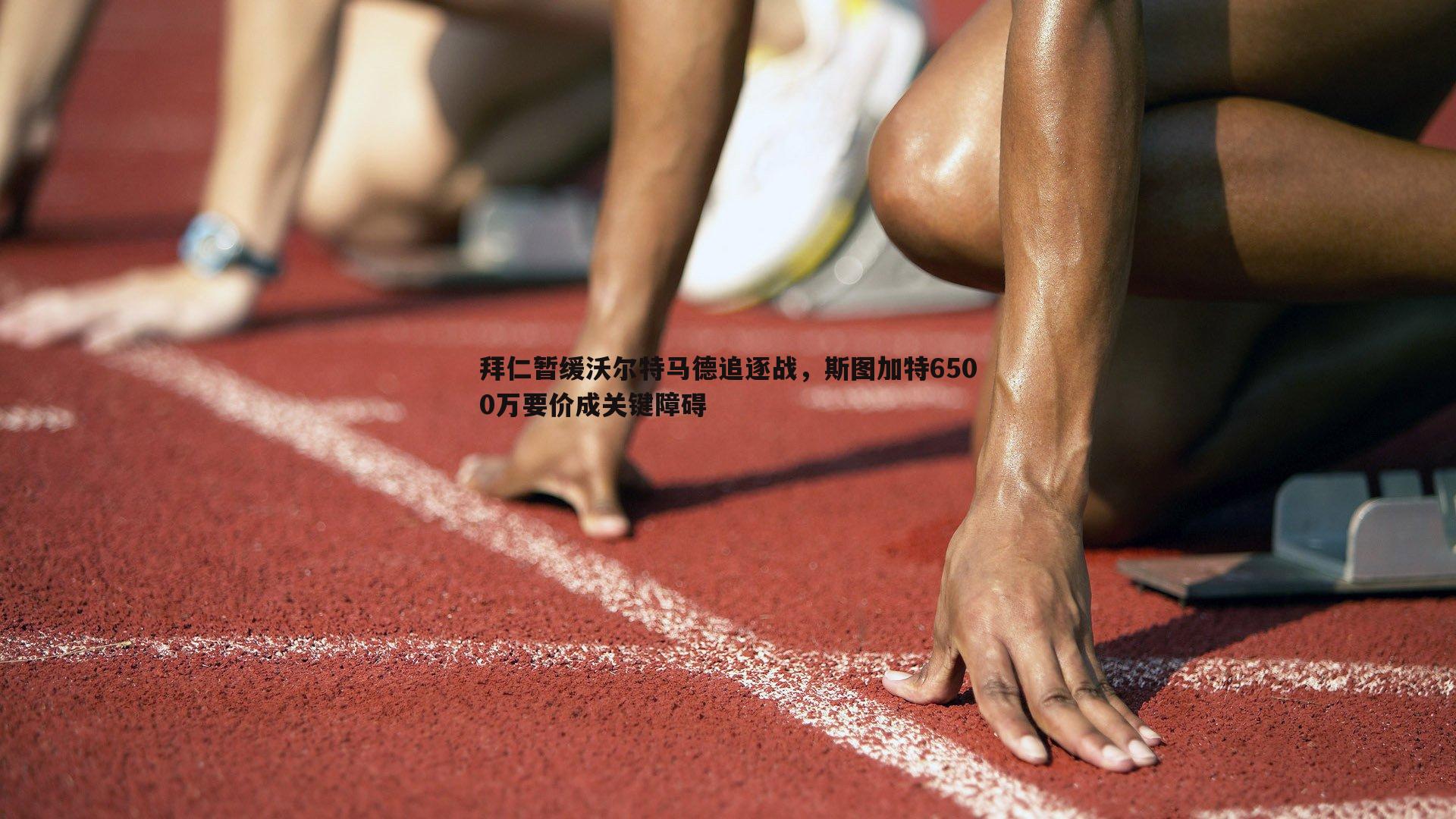 拜仁暂缓沃尔特马德追逐战，斯图加特6500万要价成关键障碍
