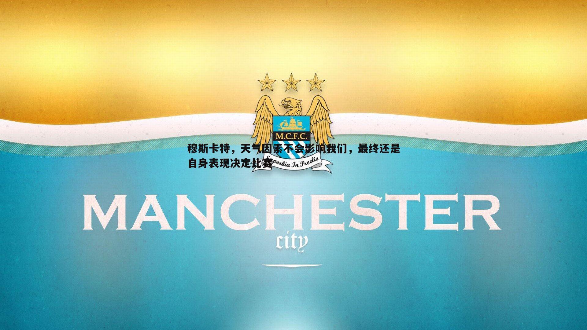 穆斯卡特，天气因素不会影响我们，最终还是自身表现决定比赛