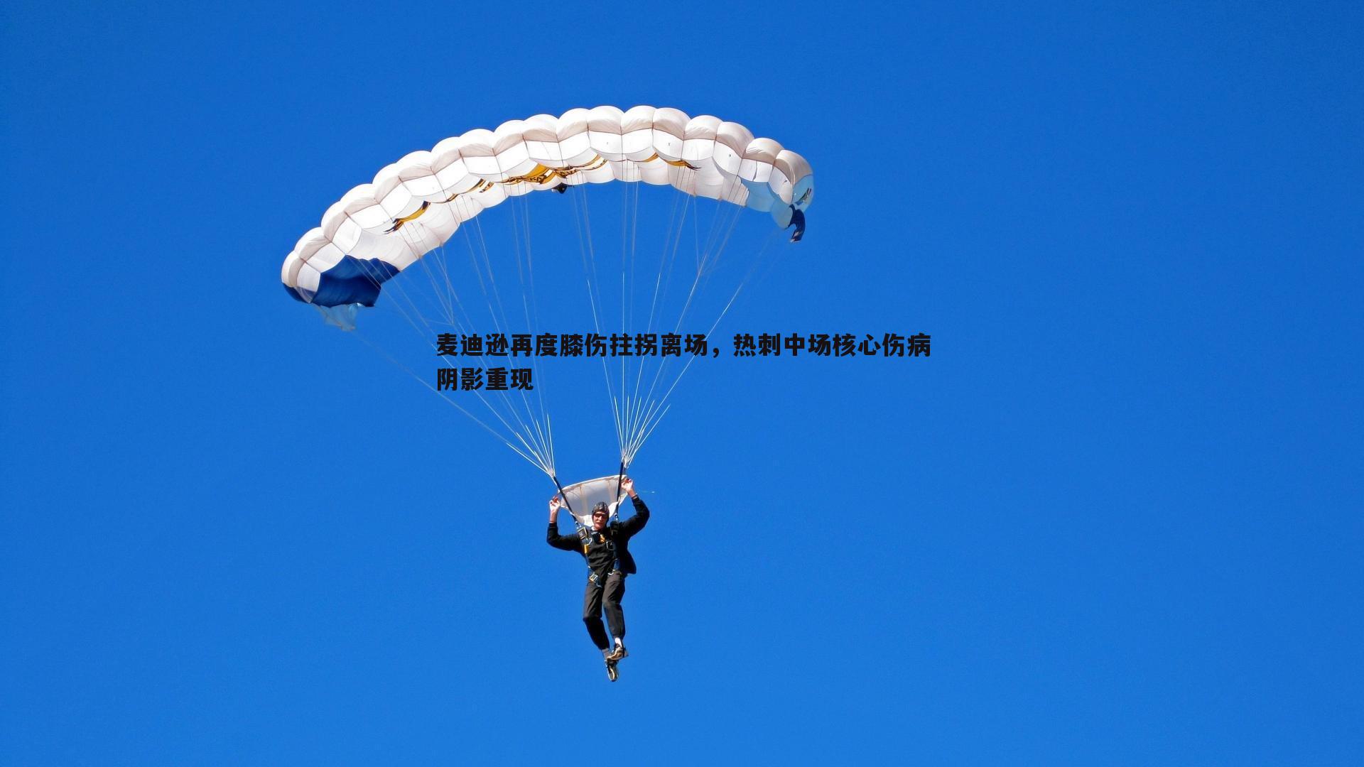 麦迪逊再度膝伤拄拐离场，热刺中场核心伤病阴影重现