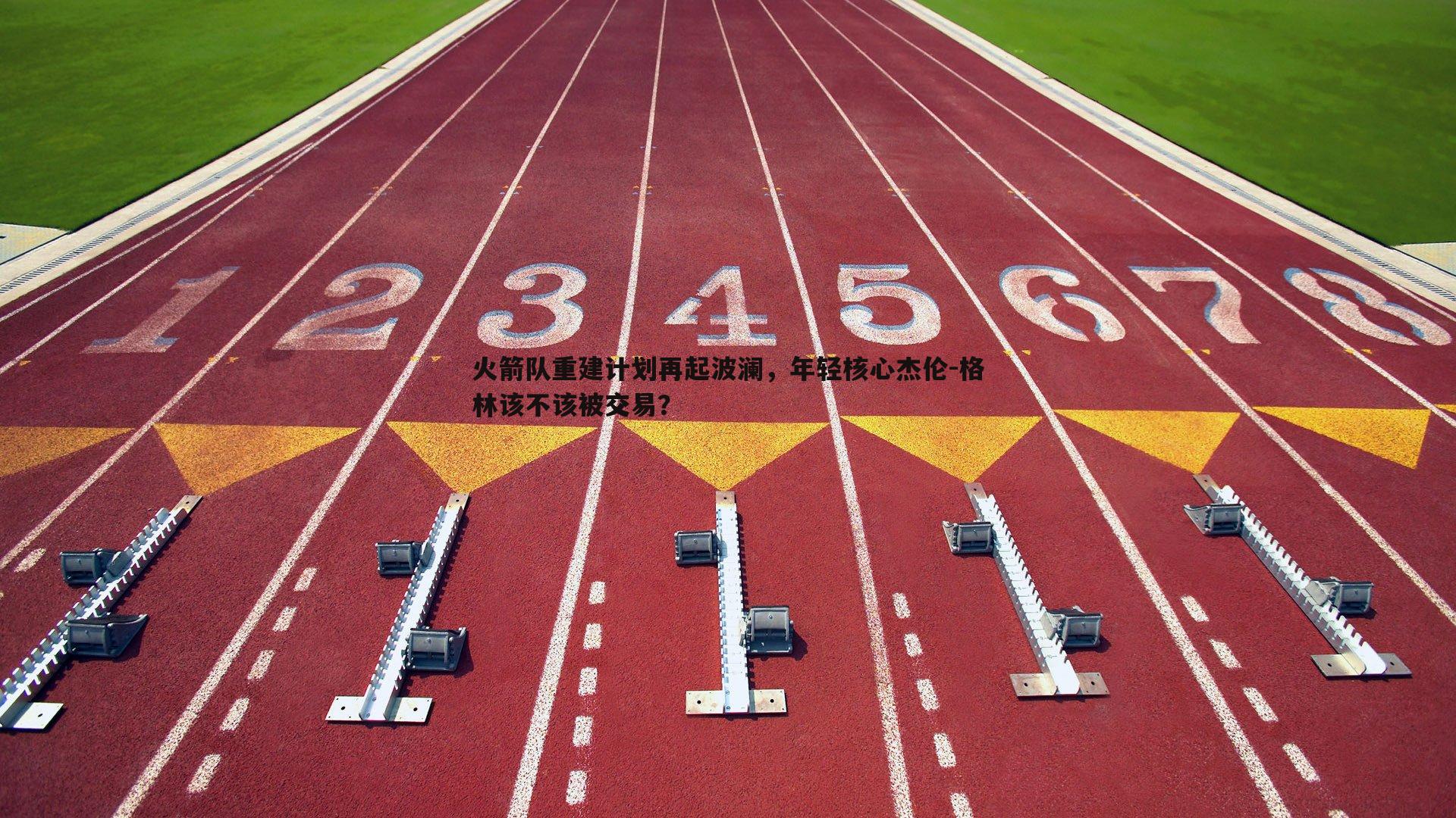 火箭队重建计划再起波澜，年轻核心杰伦-格林该不该被交易？