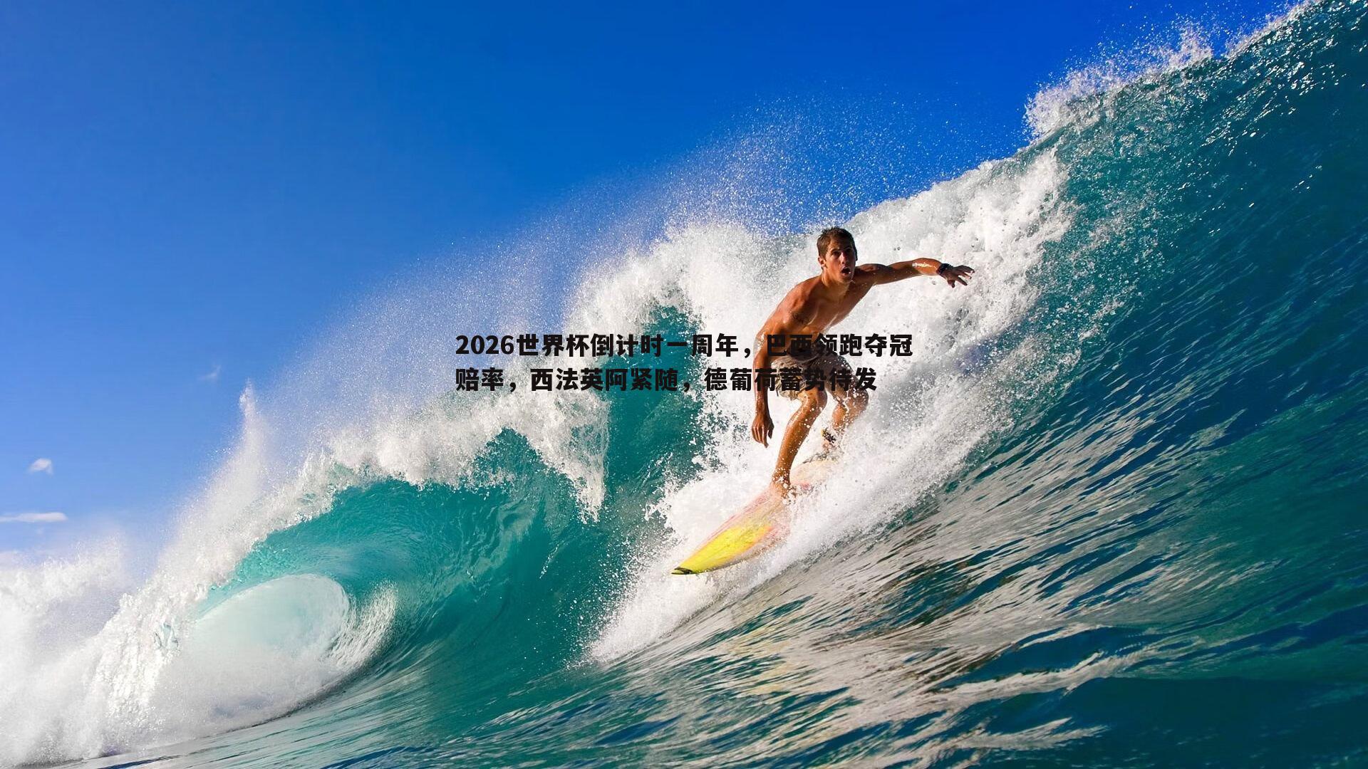 2026世界杯倒计时一周年，巴西领跑夺冠赔率，西法英阿紧随，德葡荷蓄势待发